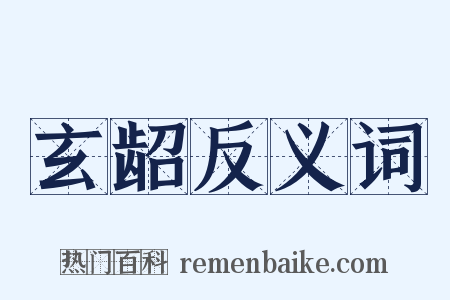 玄龆反义词是什么意思的图片